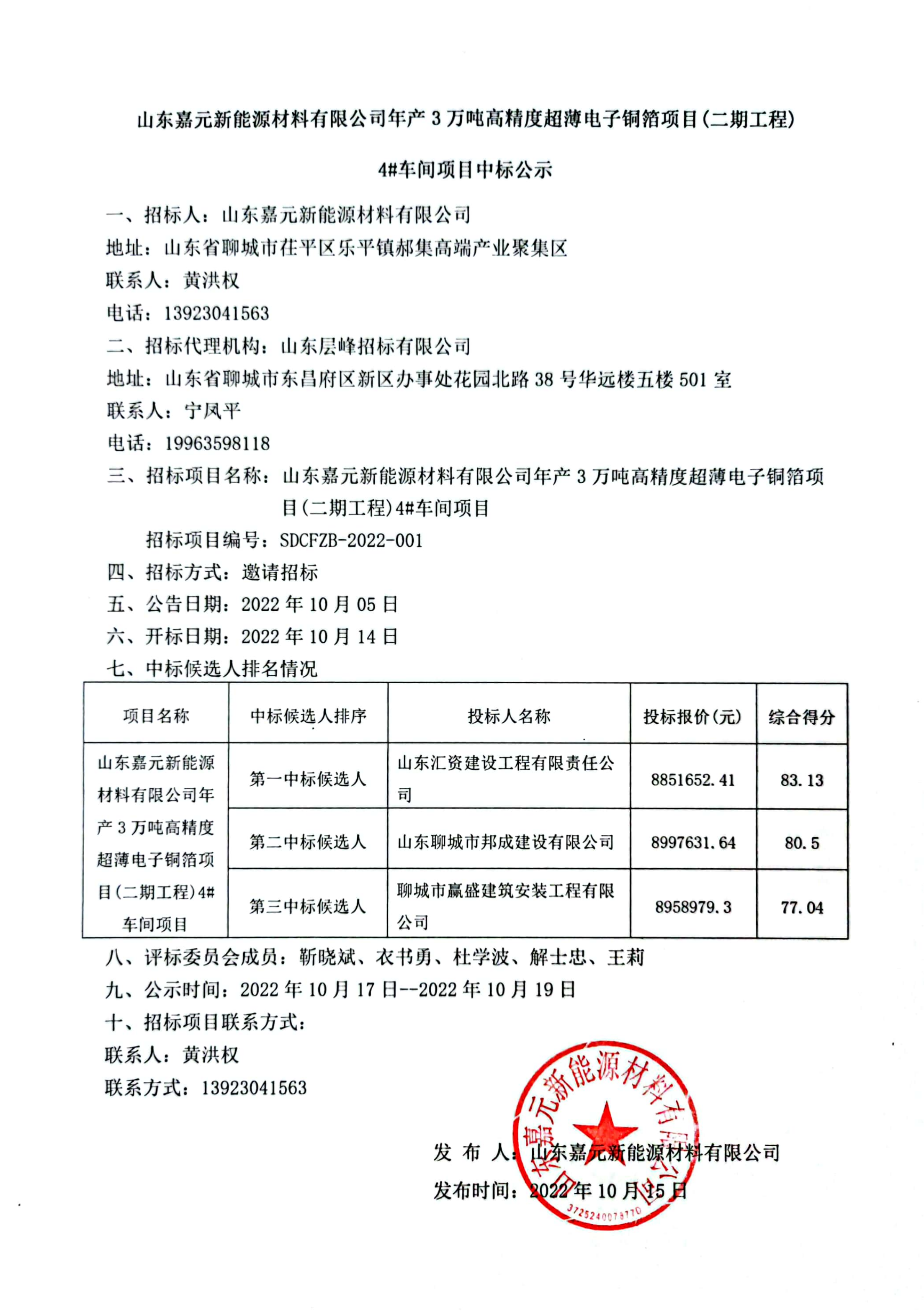 山東嘉元新能源材料有限公司年產(chǎn)3萬噸高精度超薄電子銅箔項(xiàng)目（二期工程）4#車間項(xiàng)目中標(biāo)公示.png